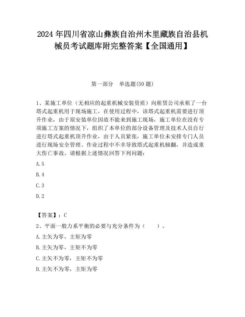 2024年四川省凉山彝族自治州木里藏族自治县机械员考试题库附完整答案【全国通用】