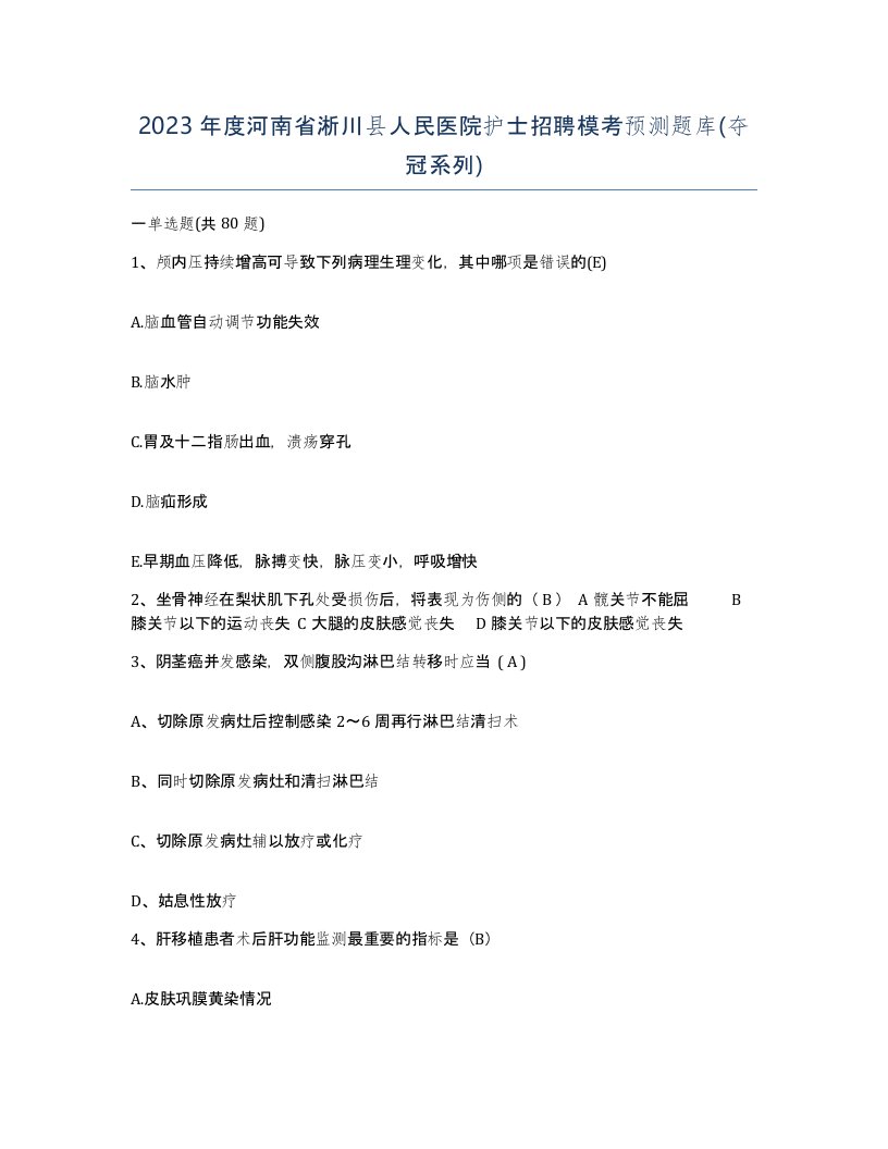 2023年度河南省淅川县人民医院护士招聘模考预测题库夺冠系列