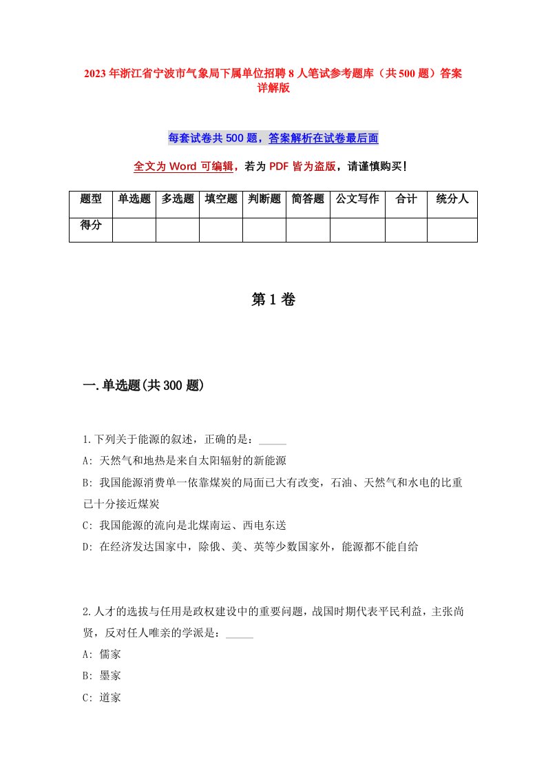 2023年浙江省宁波市气象局下属单位招聘8人笔试参考题库共500题答案详解版