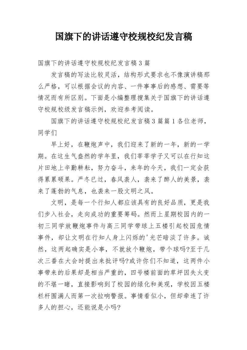 国旗下的讲话遵守校规校纪发言稿_1