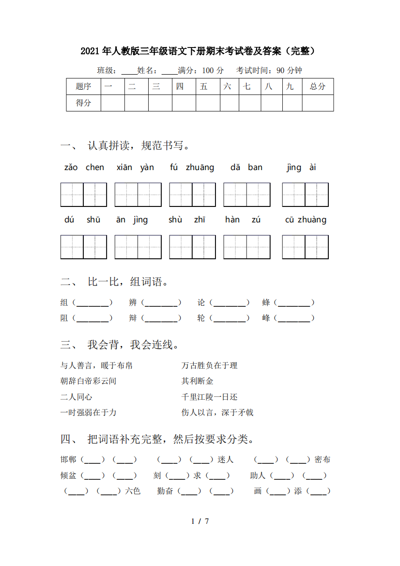 2021年人教版三年级语文下册期末考试卷及答案(完整)