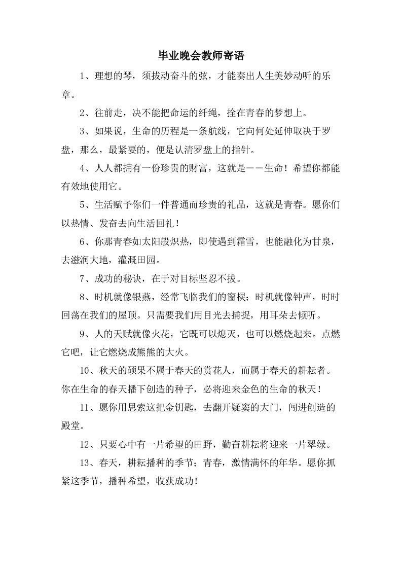 毕业晚会教师寄语