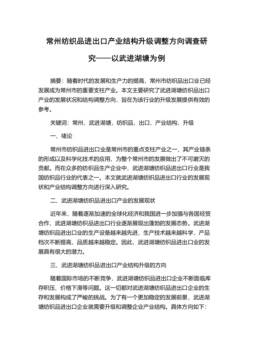 常州纺织品进出口产业结构升级调整方向调查研究——以武进湖塘为例