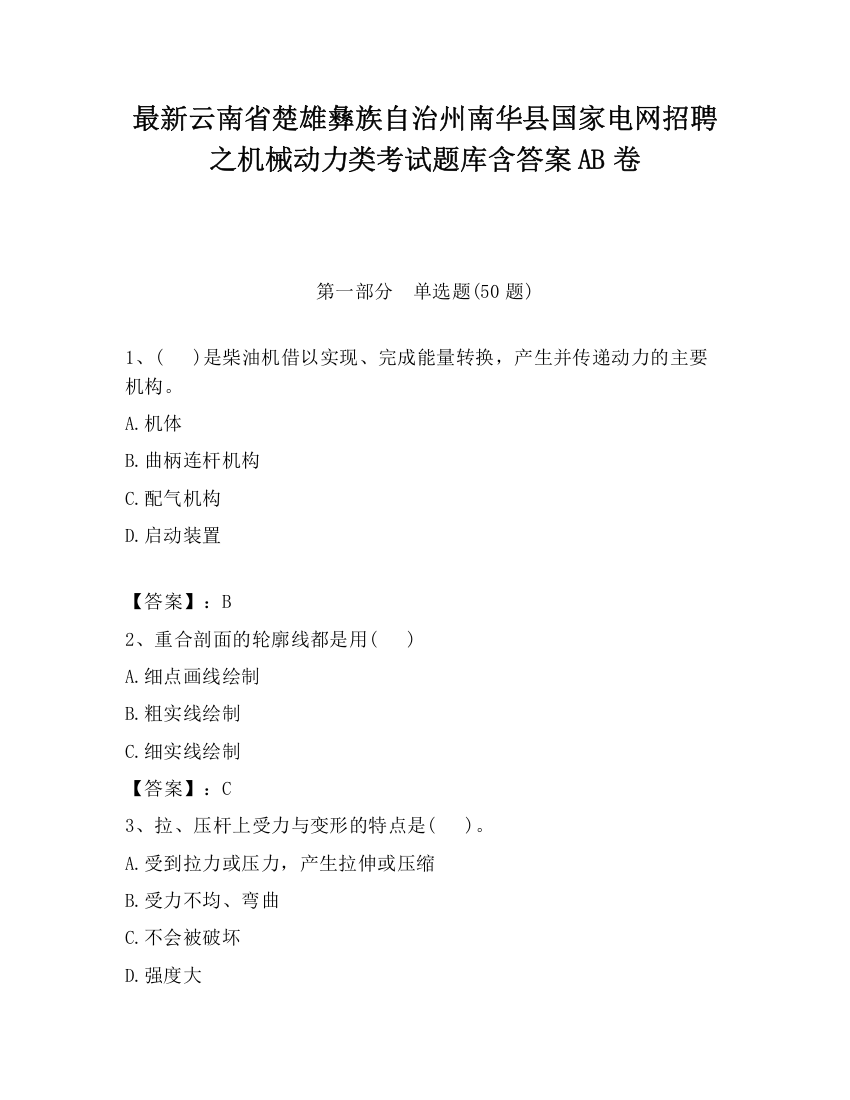 最新云南省楚雄彝族自治州南华县国家电网招聘之机械动力类考试题库含答案AB卷