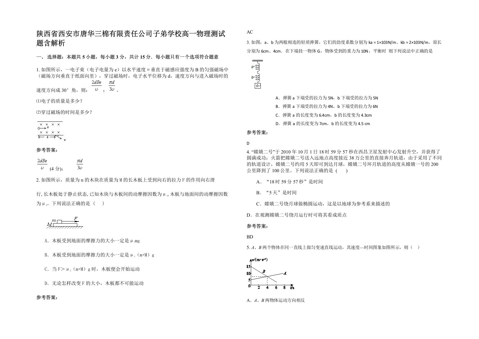 陕西省西安市唐华三棉有限责任公司子弟学校高一物理测试题含解析