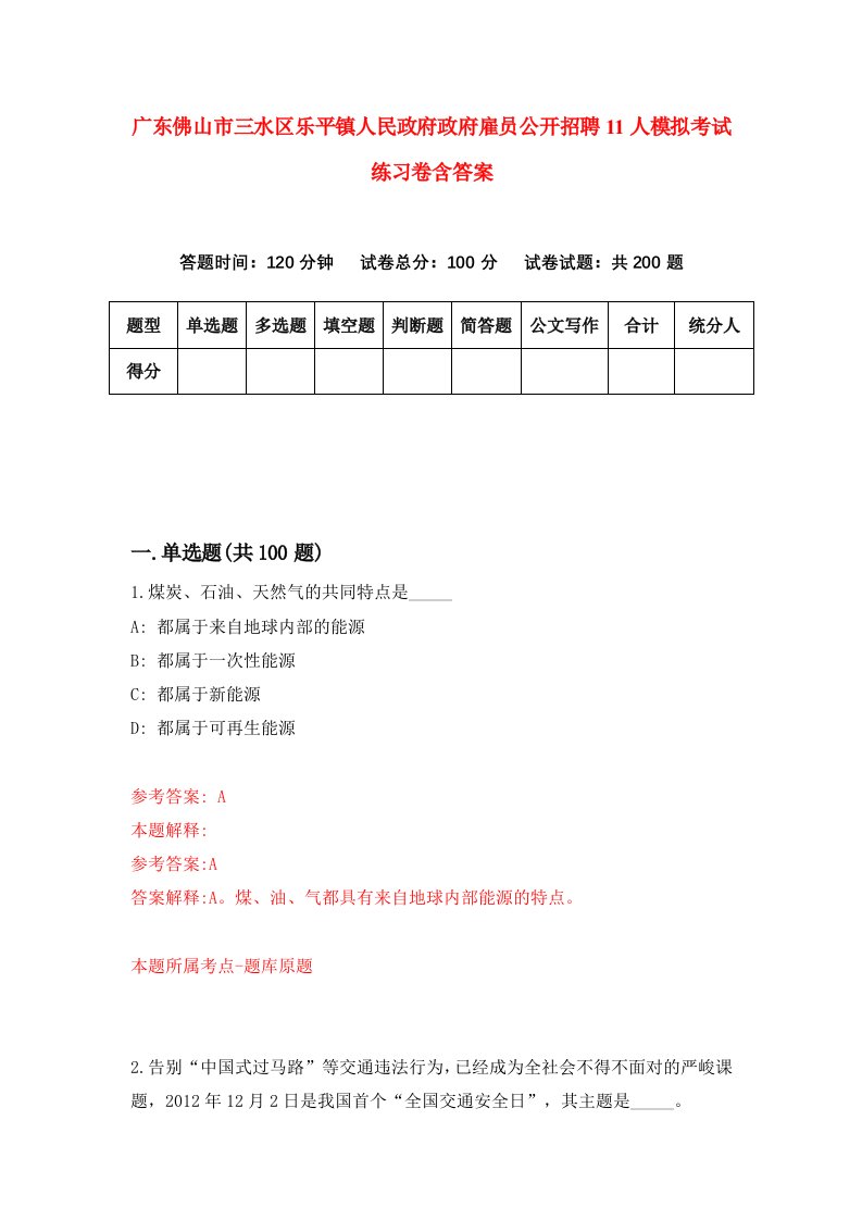 广东佛山市三水区乐平镇人民政府政府雇员公开招聘11人模拟考试练习卷含答案第7期