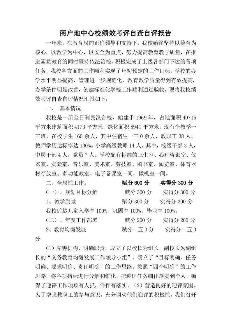 精选某学校绩效考评自查自评报告