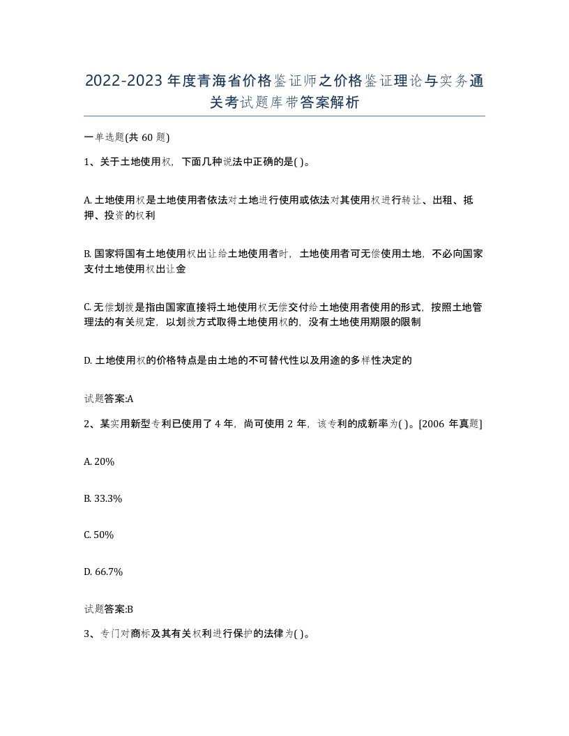 2022-2023年度青海省价格鉴证师之价格鉴证理论与实务通关考试题库带答案解析