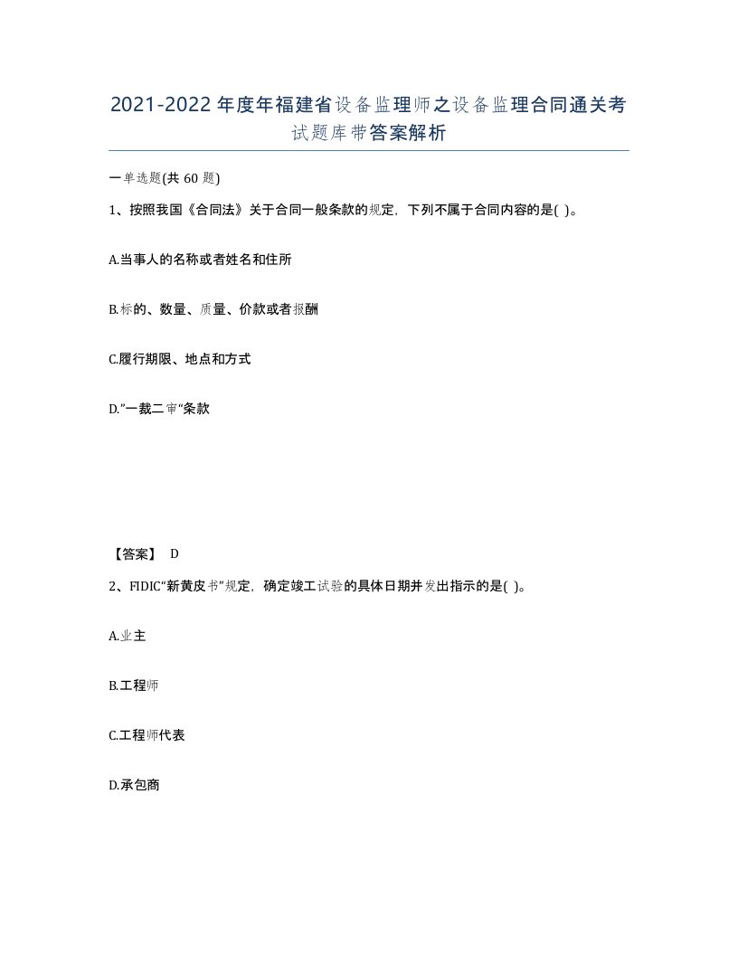 2021-2022年度年福建省设备监理师之设备监理合同通关考试题库带答案解析