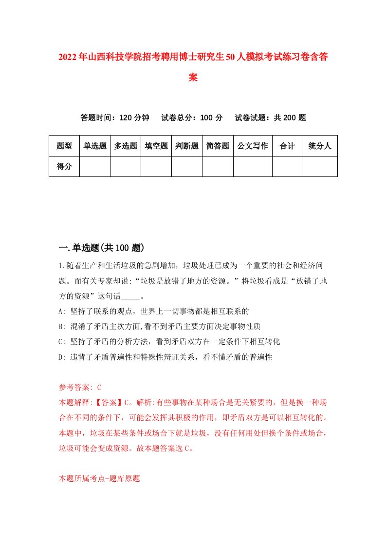 2022年山西科技学院招考聘用博士研究生50人模拟考试练习卷含答案第1版