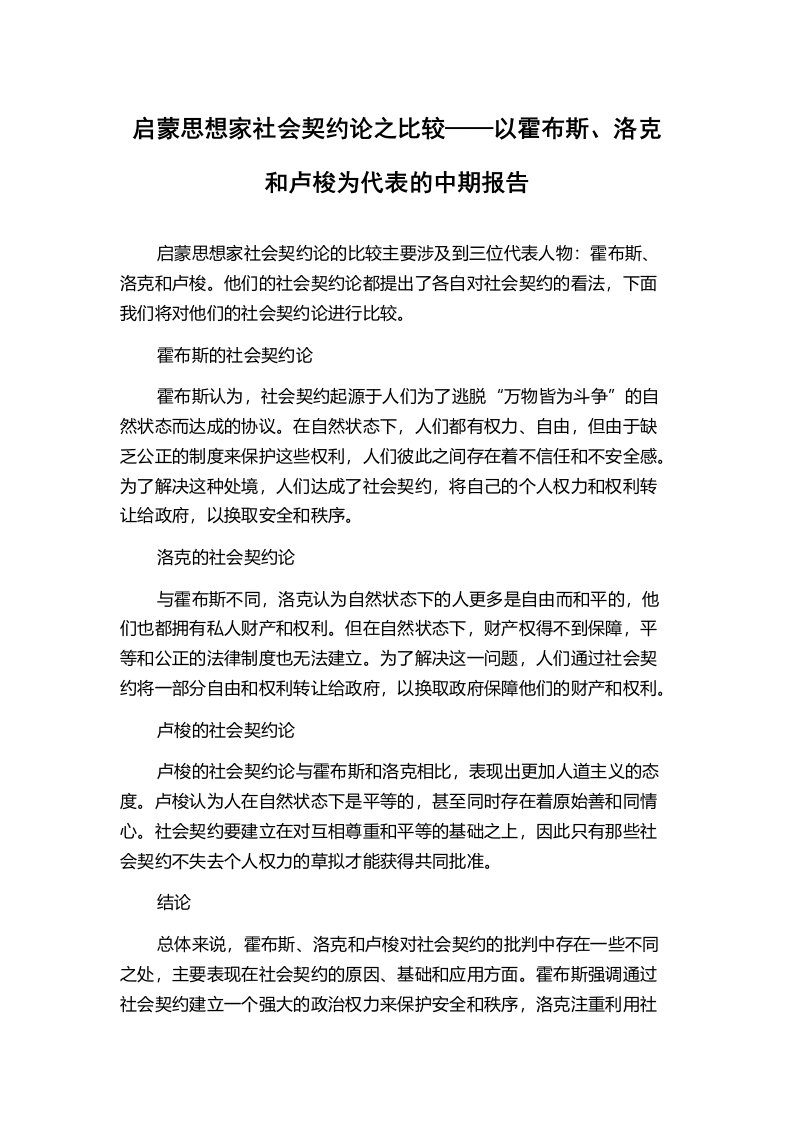 启蒙思想家社会契约论之比较——以霍布斯、洛克和卢梭为代表的中期报告