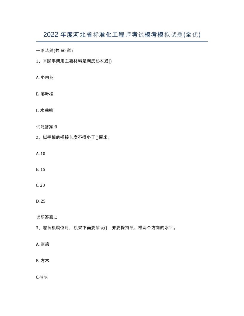 2022年度河北省标准化工程师考试模考模拟试题全优