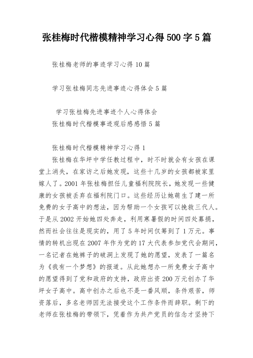 张桂梅时代楷模精神学习心得500字5篇