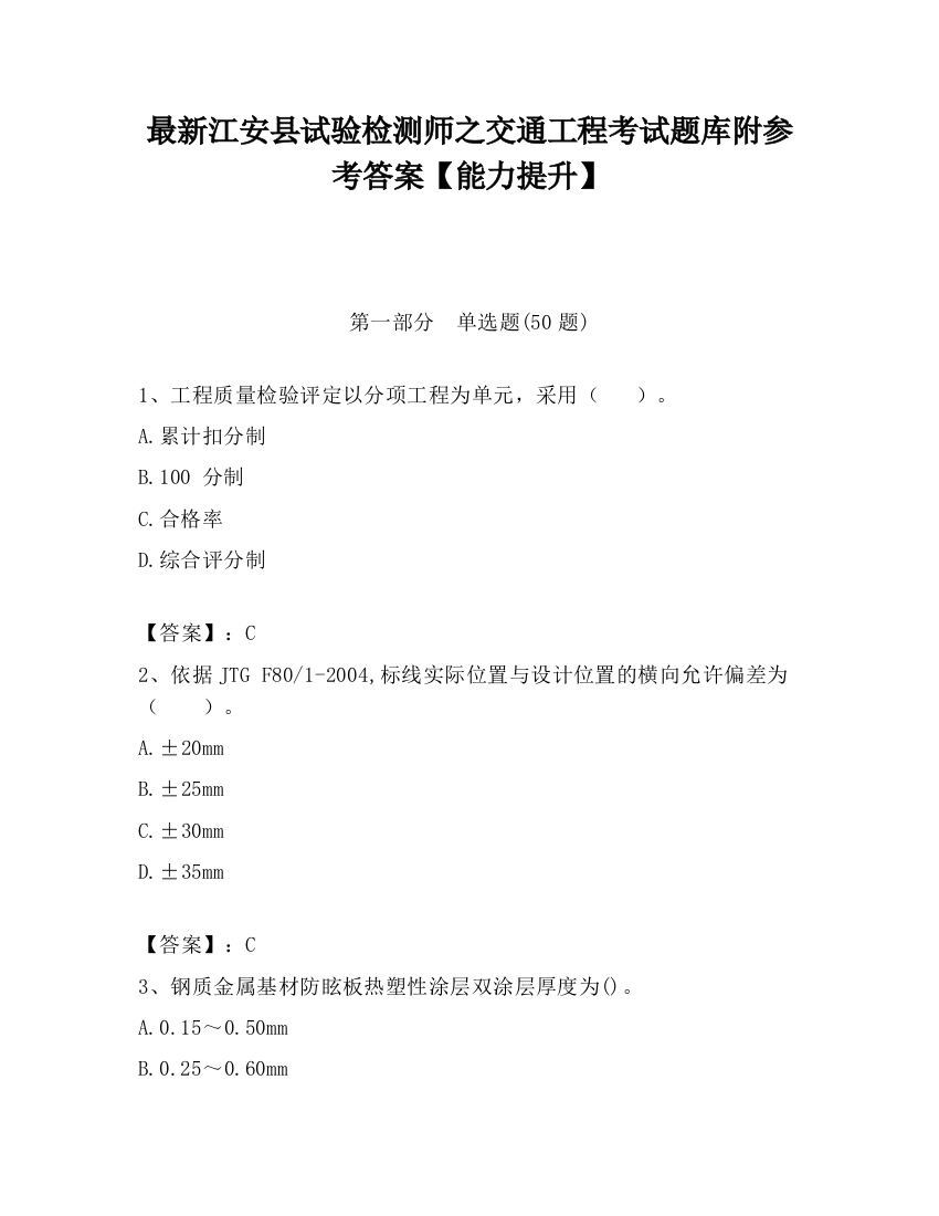 最新江安县试验检测师之交通工程考试题库附参考答案【能力提升】