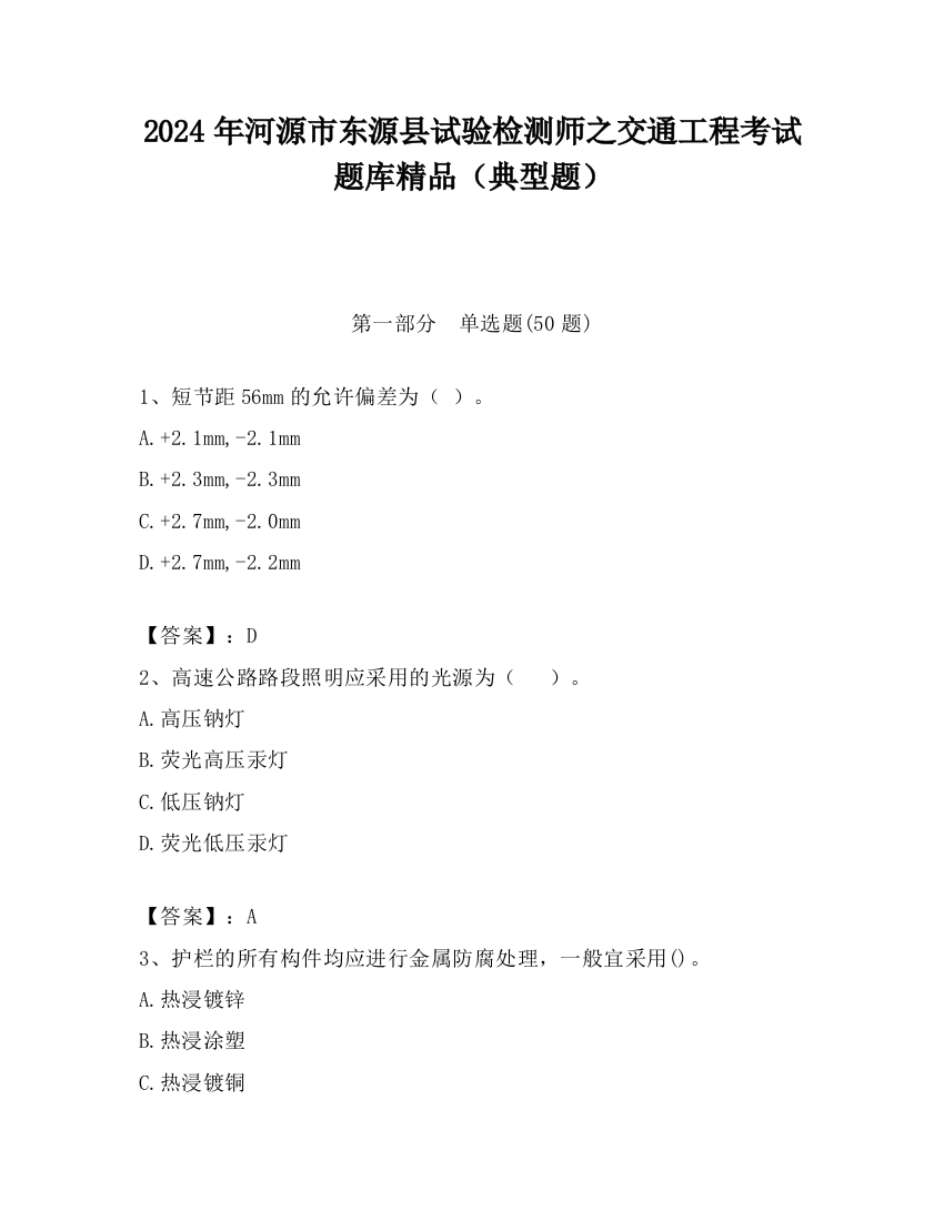 2024年河源市东源县试验检测师之交通工程考试题库精品（典型题）