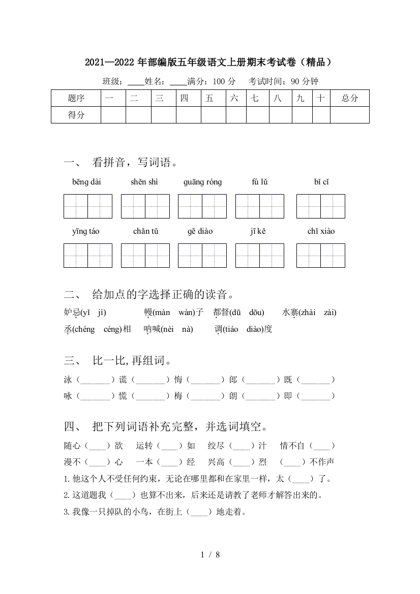 2021—2022年部编版五年级语文上册期末考试卷(精品)