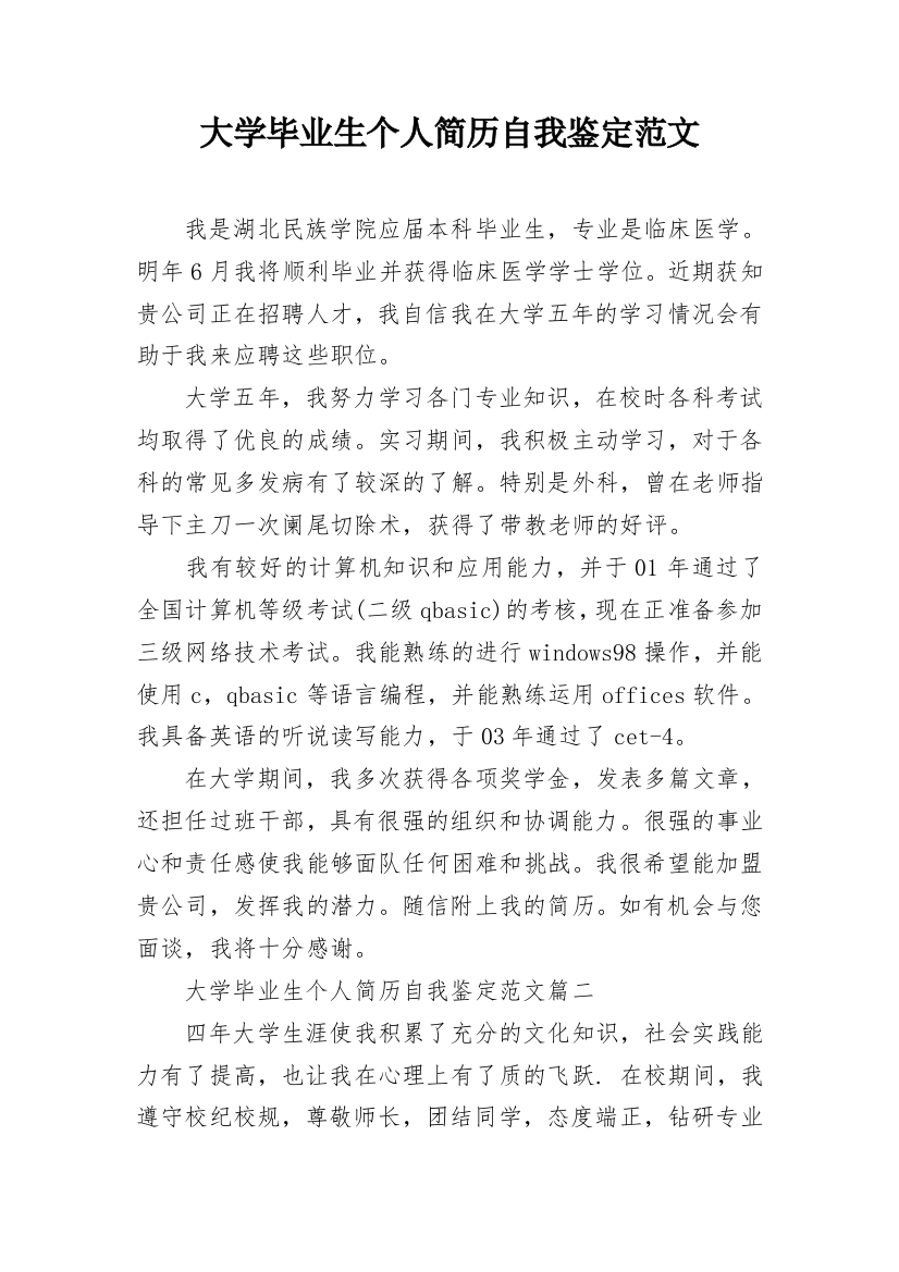 大学毕业生个人简历自我鉴定范文