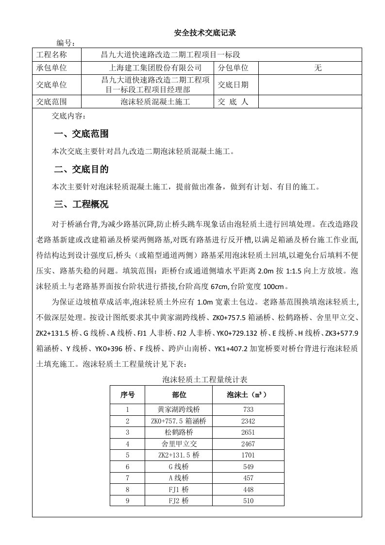 泡沫轻质混凝土安全技术交底