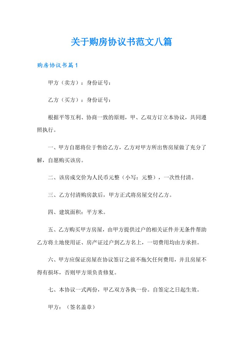 关于购房协议书范文八篇