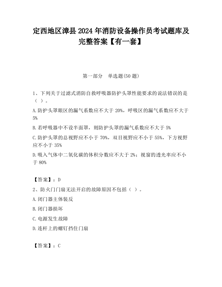 定西地区漳县2024年消防设备操作员考试题库及完整答案【有一套】