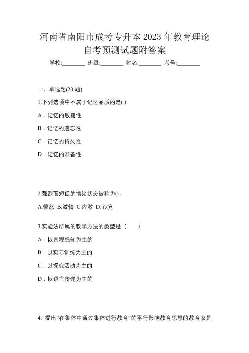 河南省南阳市成考专升本2023年教育理论自考预测试题附答案