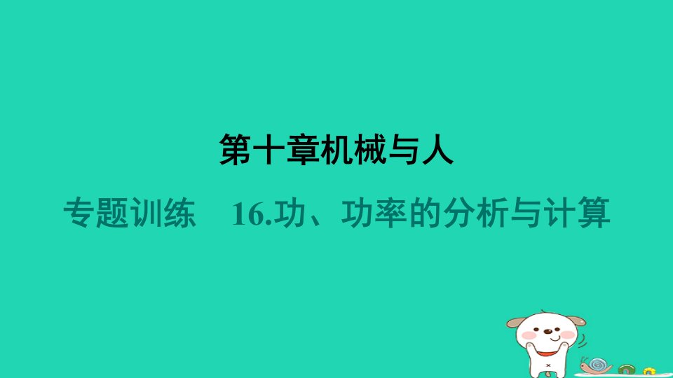 安徽省2024八年级物理下册第10章机械与人专题训练16.功功率的分析与计算课件新版沪科版