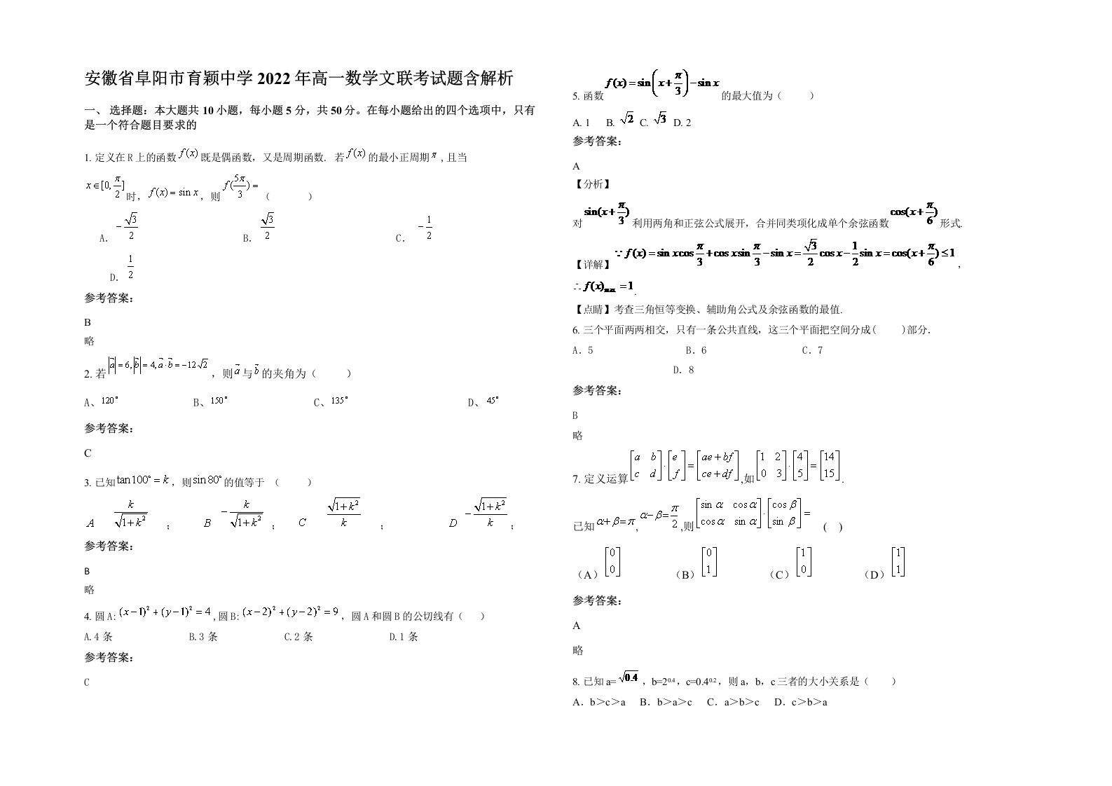 安徽省阜阳市育颖中学2022年高一数学文联考试题含解析