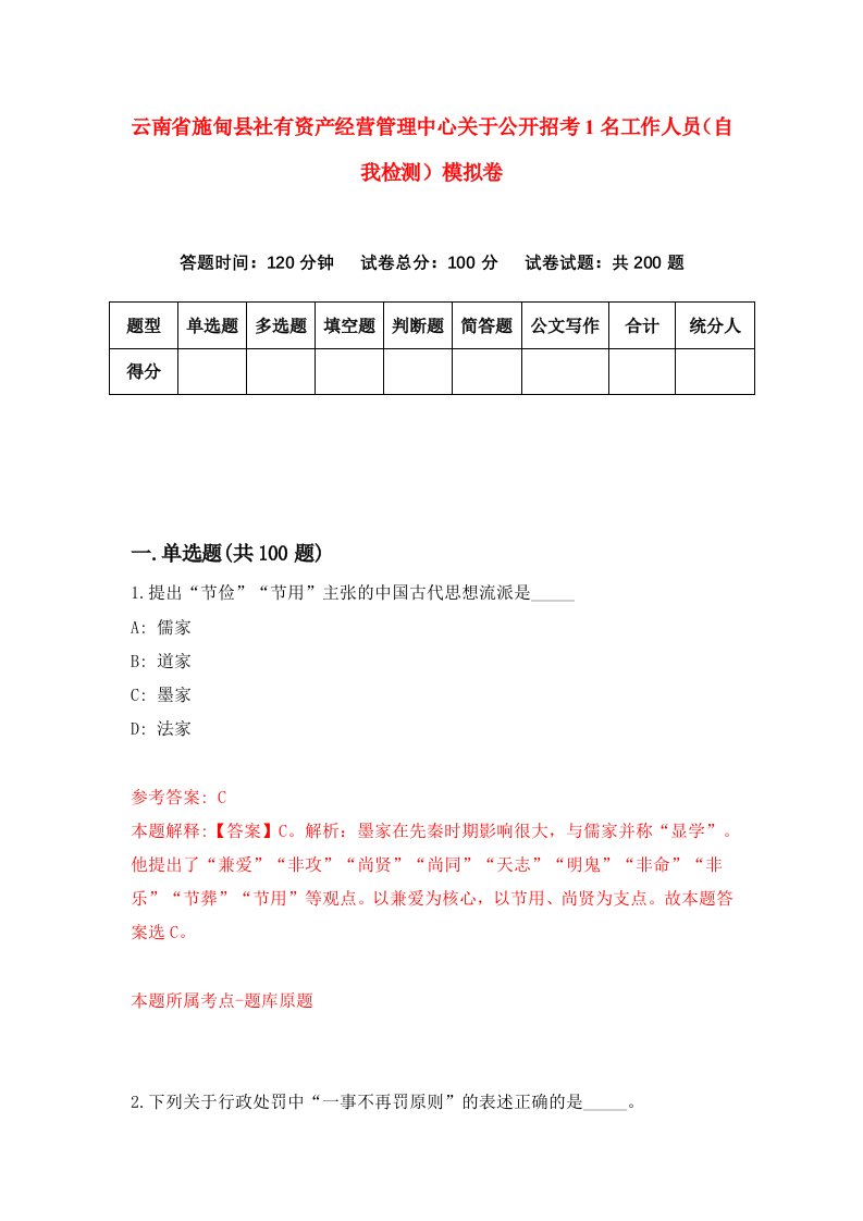 云南省施甸县社有资产经营管理中心关于公开招考1名工作人员自我检测模拟卷第3套