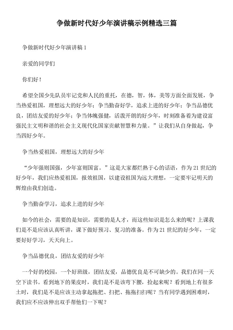 争做新时代好少年演讲稿示例精选三篇