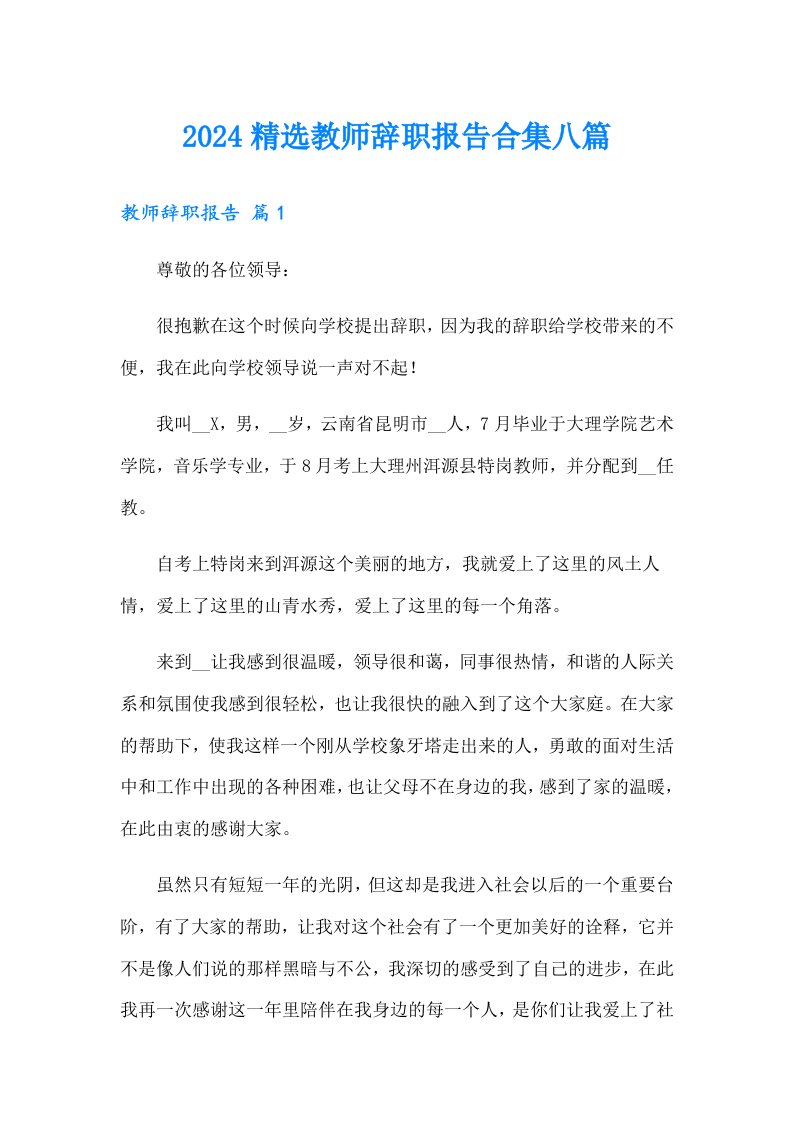 2024精选教师辞职报告合集八篇