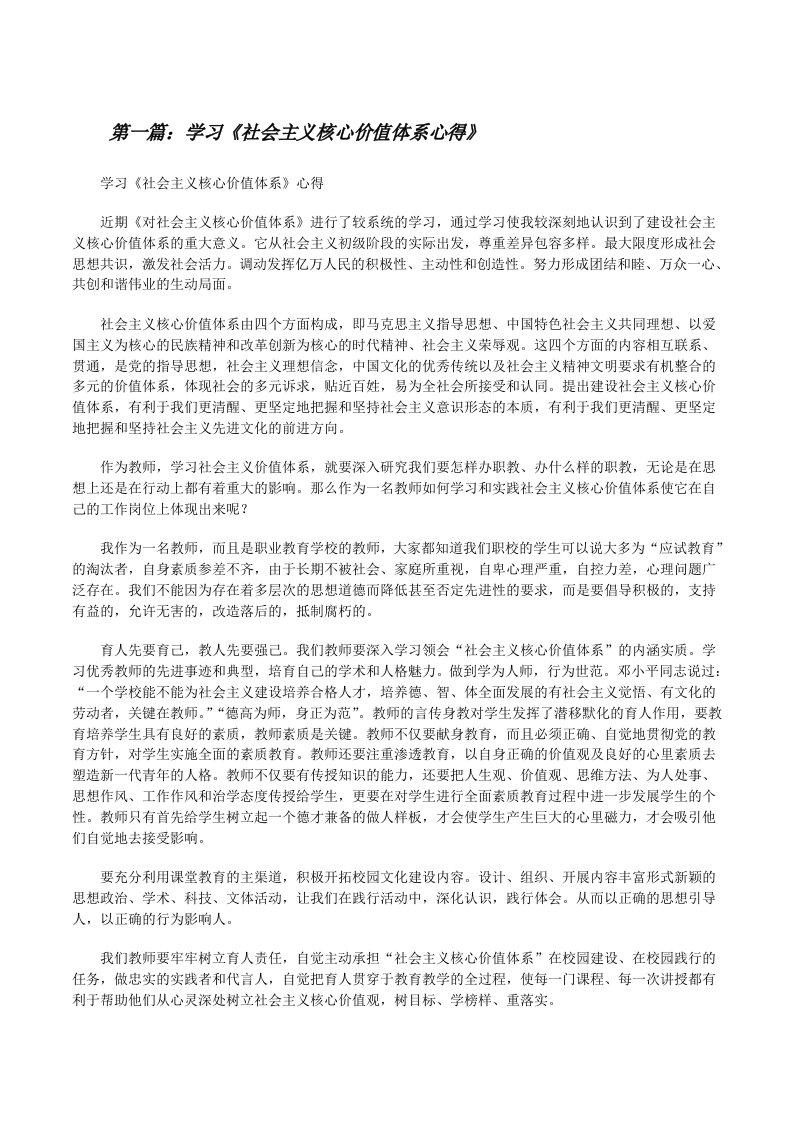 学习《社会主义核心价值体系心得》[修改版]