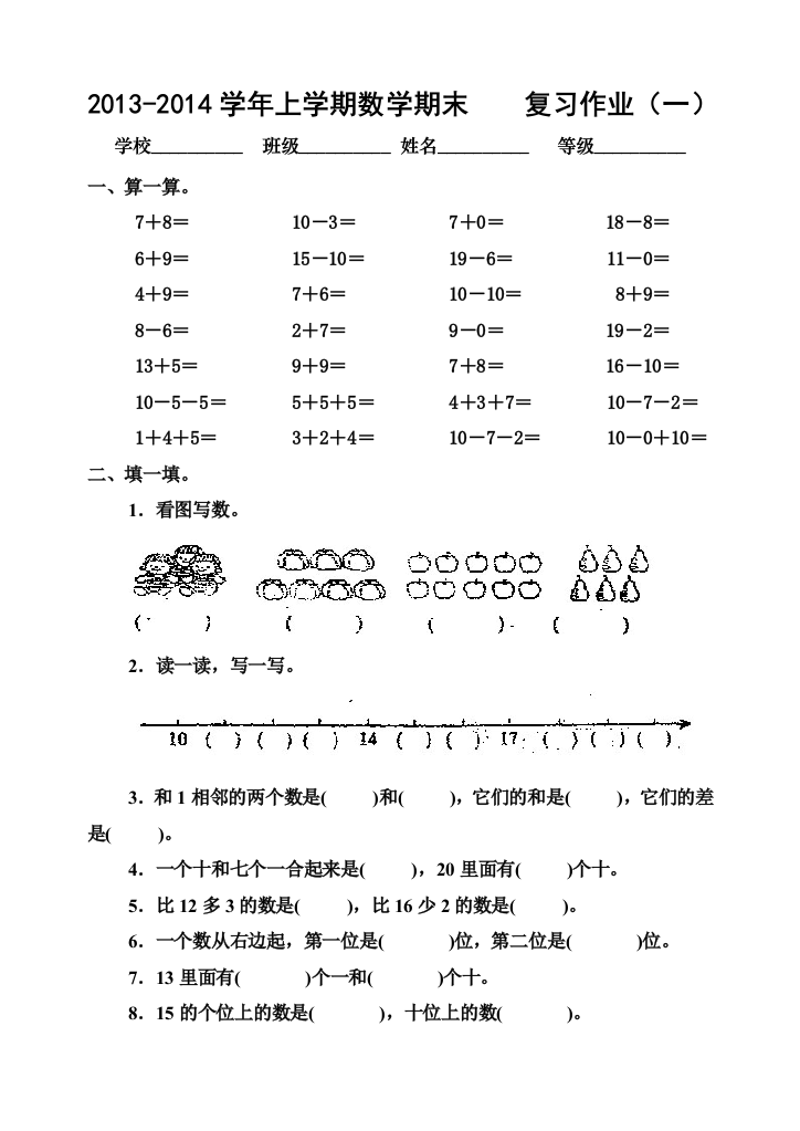 【小学中学教育精选】人教版一年级数学上册期末复习卷1