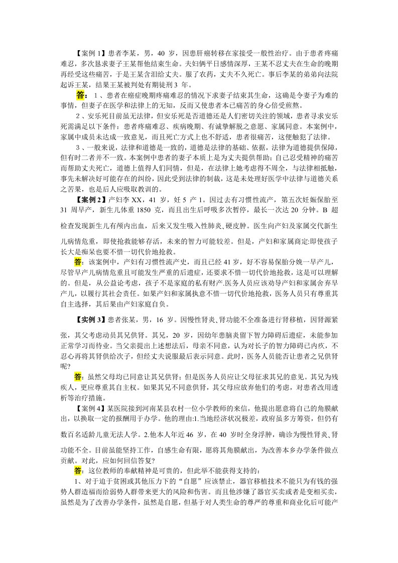 护理伦理学15个案例分析