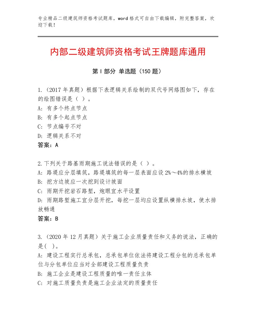 优选二级建筑师资格考试完整版附答案【培优A卷】