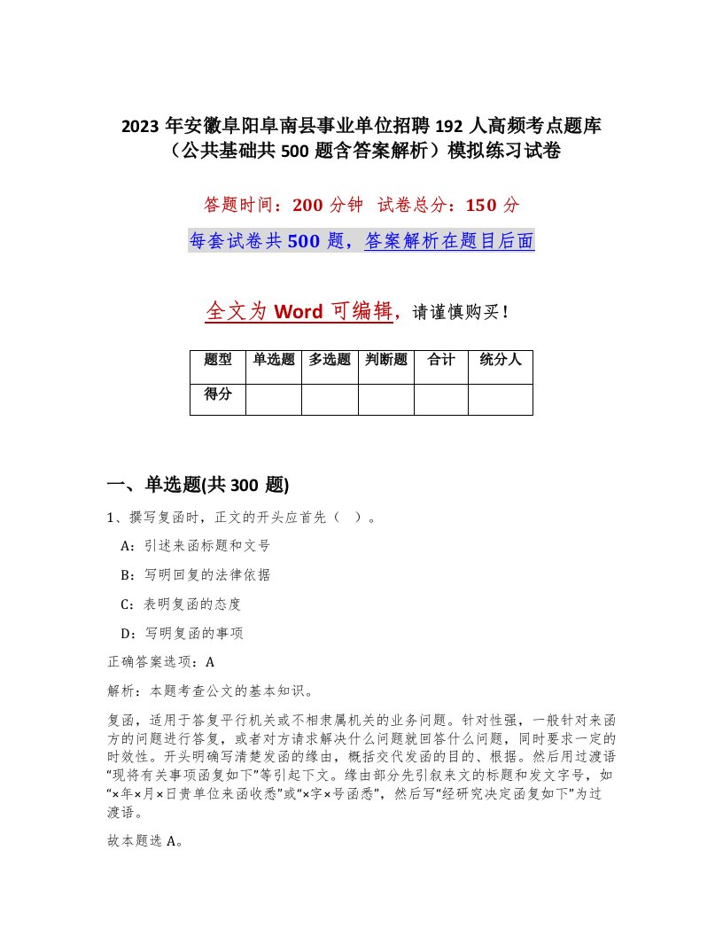 2023年安徽阜阳阜南县事业单位招聘192人高频考点题库公共基础共500题含答案解析模拟练习试卷