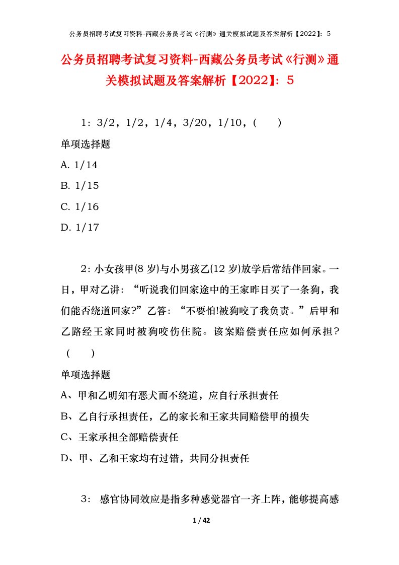 公务员招聘考试复习资料-西藏公务员考试《行测》通关模拟试题及答案解析【2022】：5