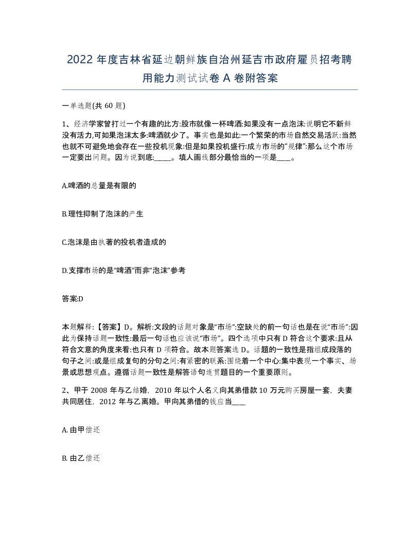 2022年度吉林省延边朝鲜族自治州延吉市政府雇员招考聘用能力测试试卷A卷附答案