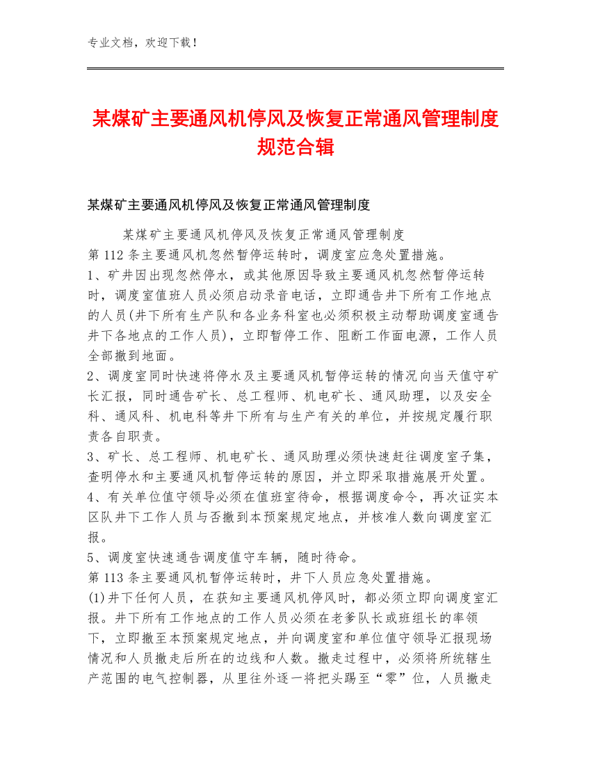 某煤矿主要通风机停风及恢复正常通风管理制度规范合辑