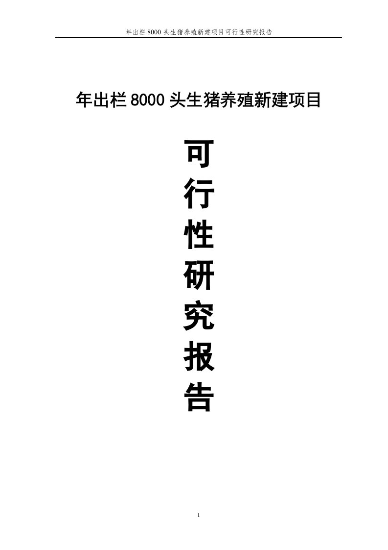 年出栏8000头生猪养殖新建项目可行性研究报告