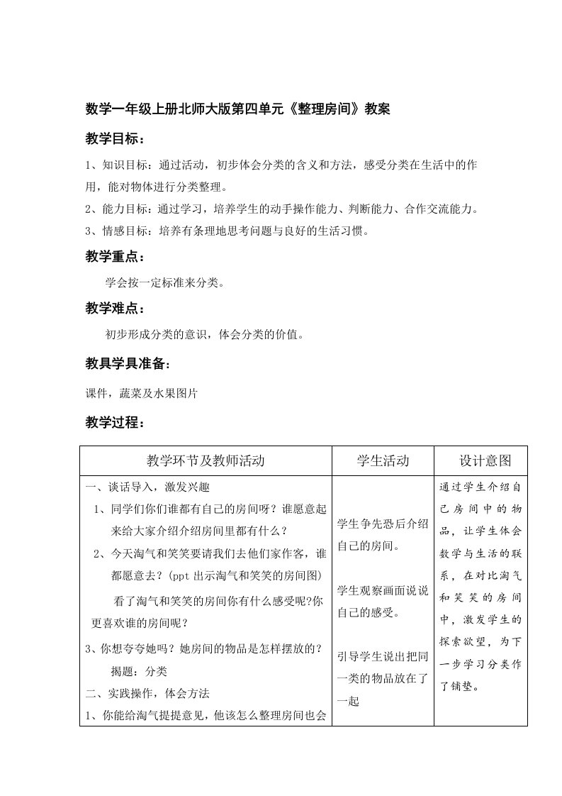 数学一年级上册北师大版第四单元《整理房间》教学设计