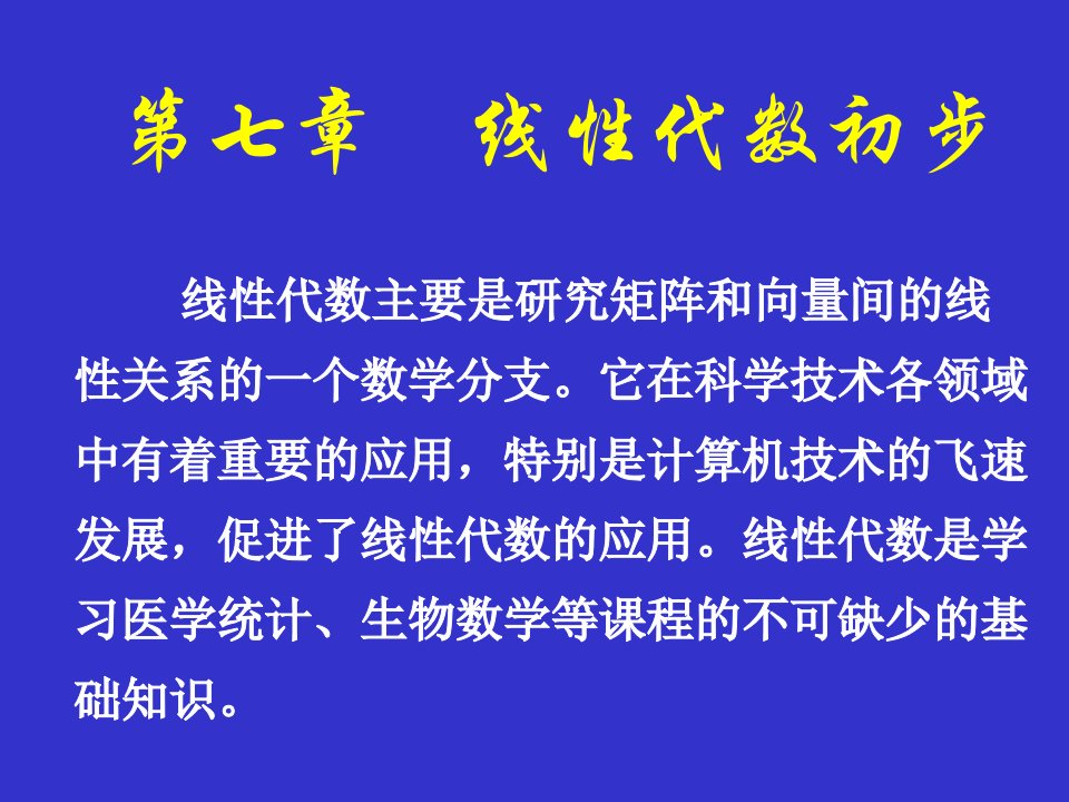 高等数学线性代数初步