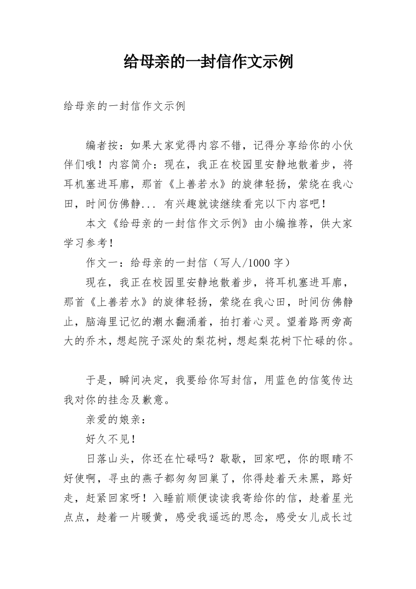 给母亲的一封信作文示例