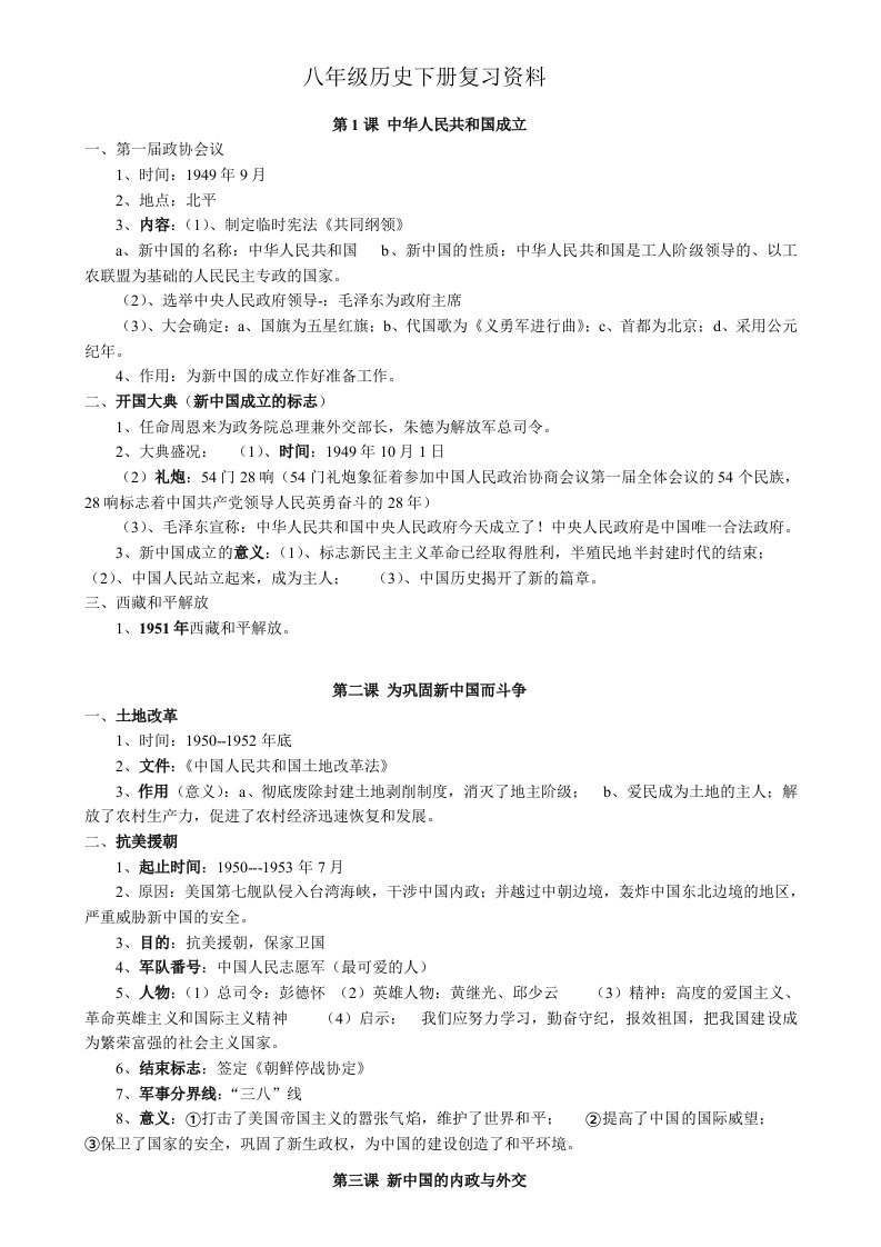 北师版八年级历史下册复习提纲(中考版)