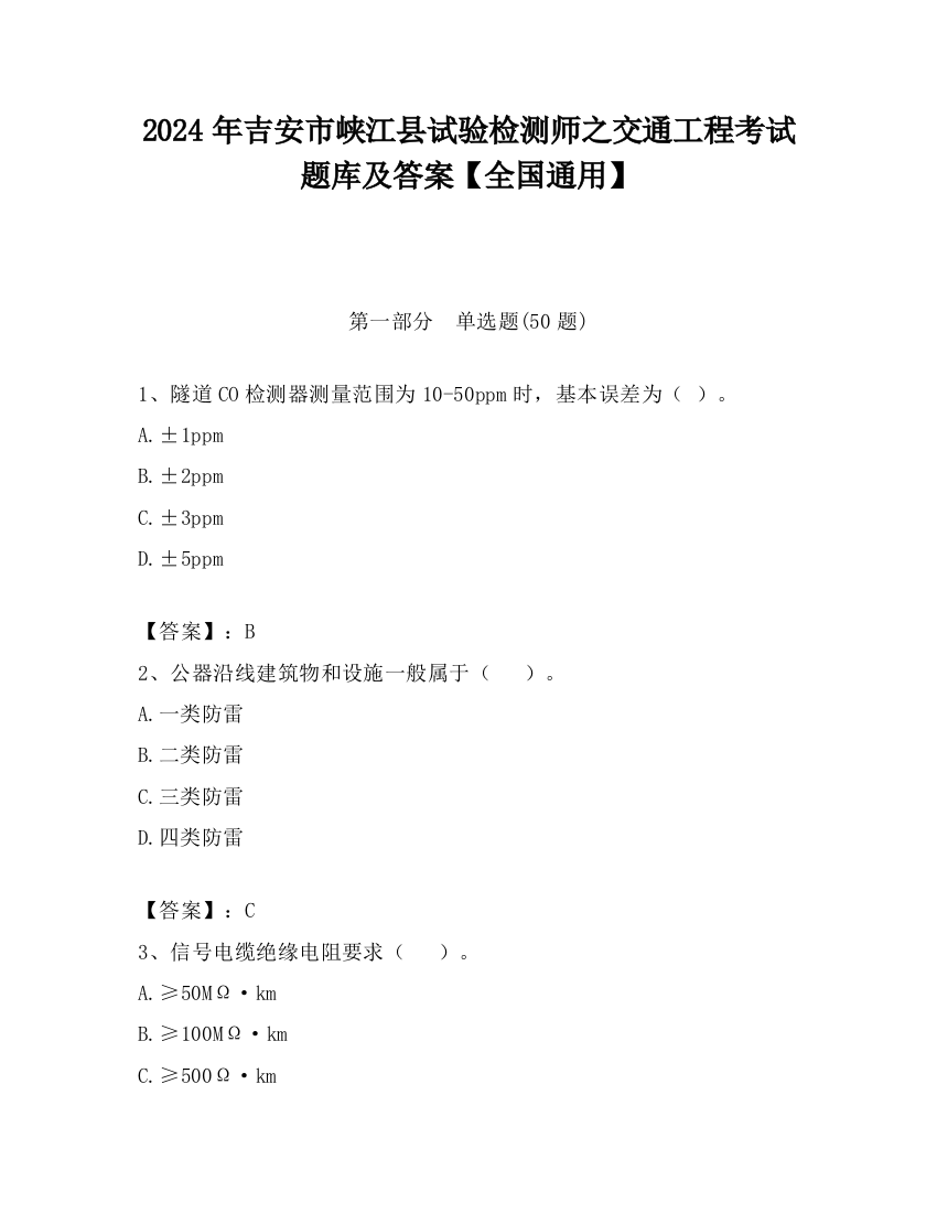 2024年吉安市峡江县试验检测师之交通工程考试题库及答案【全国通用】