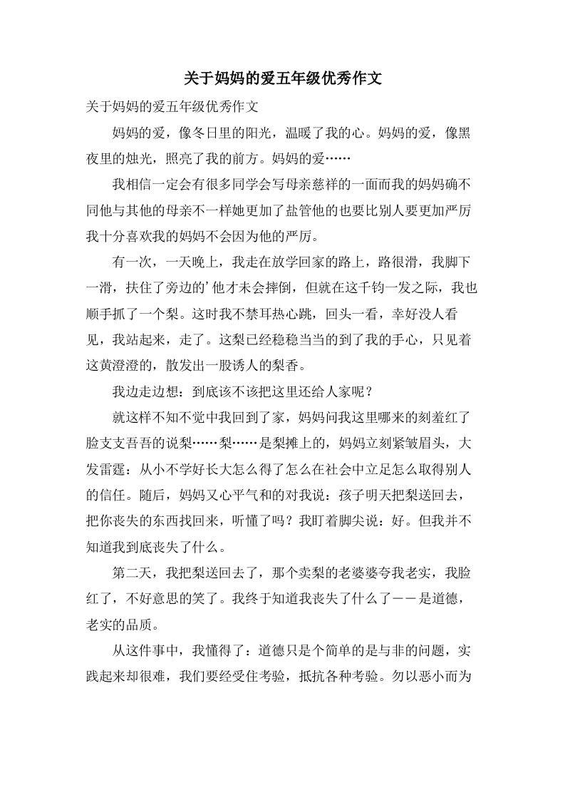 关于妈妈的爱五年级作文