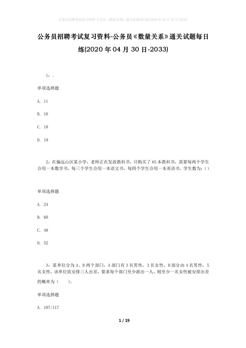 公务员招聘考试复习资料-公务员数量关系通关试题每日练2020年04月30日-2033