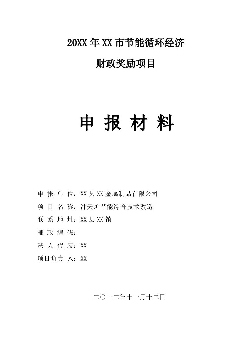 金属制品有限公司冲天炉系统综合改造项目节能技术改造资金申请报告2