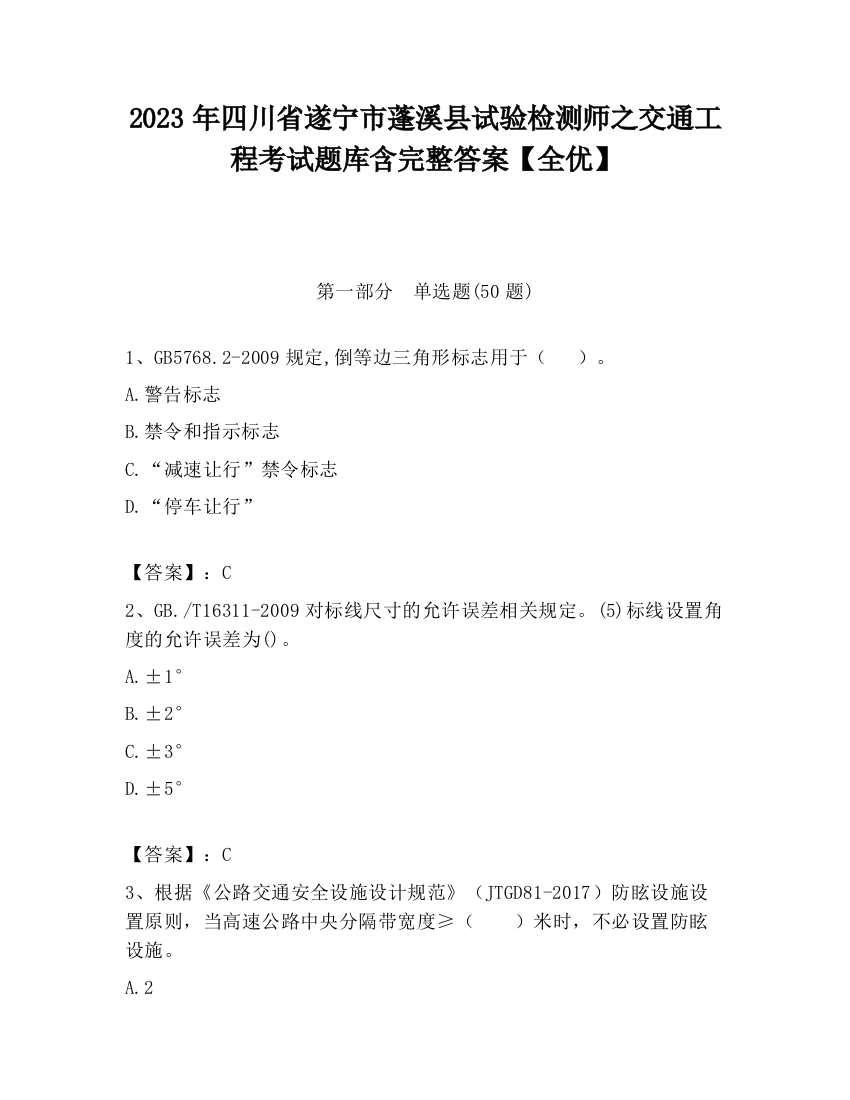 2023年四川省遂宁市蓬溪县试验检测师之交通工程考试题库含完整答案【全优】