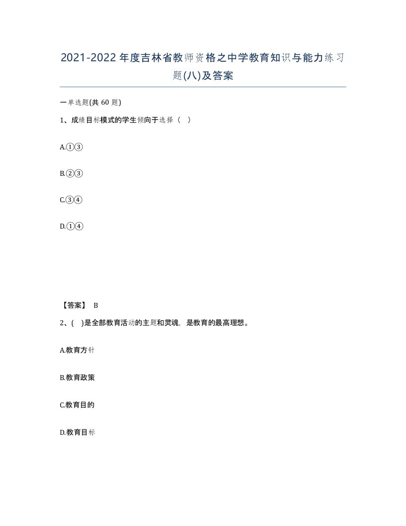 2021-2022年度吉林省教师资格之中学教育知识与能力练习题八及答案