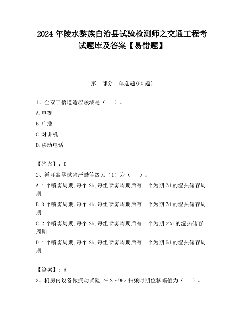 2024年陵水黎族自治县试验检测师之交通工程考试题库及答案【易错题】